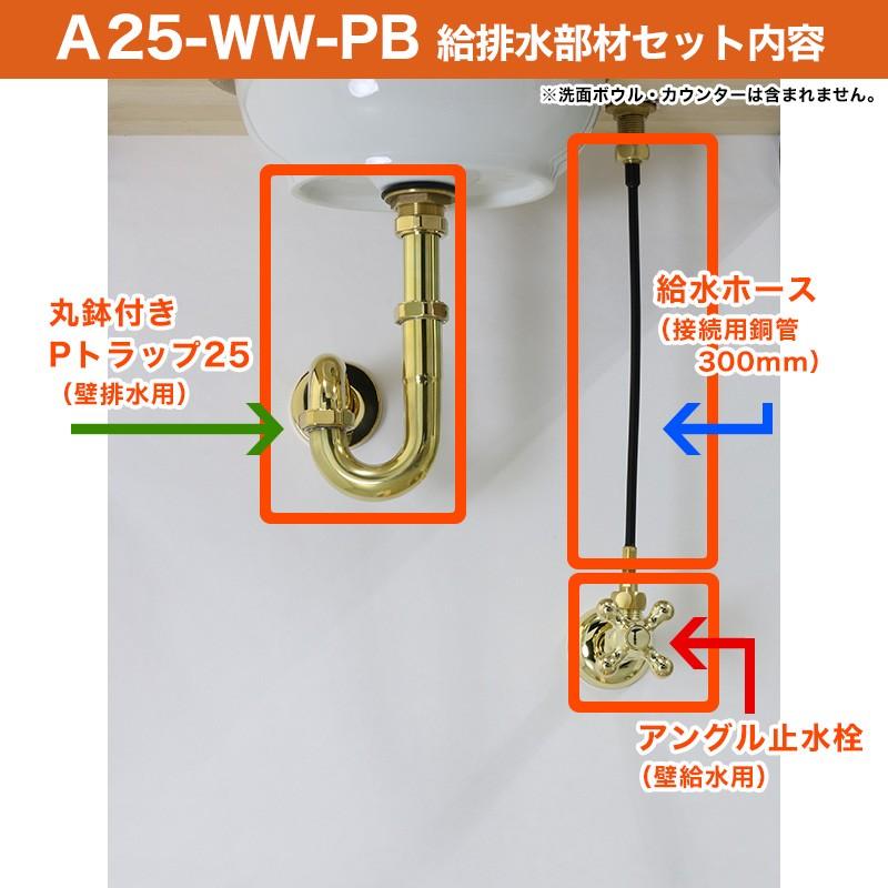 壁給水 壁排水 給排水部材 3点セット 丸鉢付きPトラップ25 アングル止水栓 給水ホース 水道 配管 部品 手洗器 蛇口 25ミリ 単水栓用 Aセット ブラス_2
