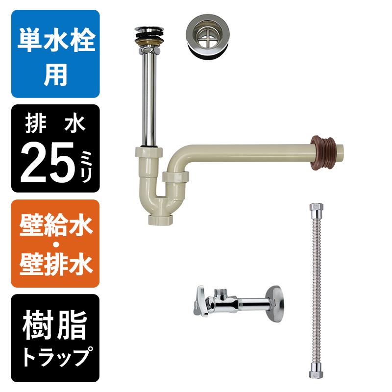 壁給水 壁排水 給排水部材 3点セット 丸鉢付き Pトラップ25 アングル止