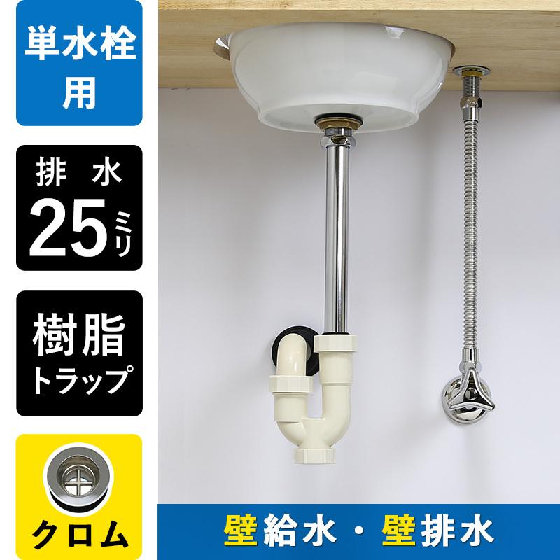 壁給水 壁排水 給排水部材 3点セット 丸鉢付き Pトラップ25 壁給水 壁排水 給排水部材 3点セット 丸鉢付き Pトラップ25
