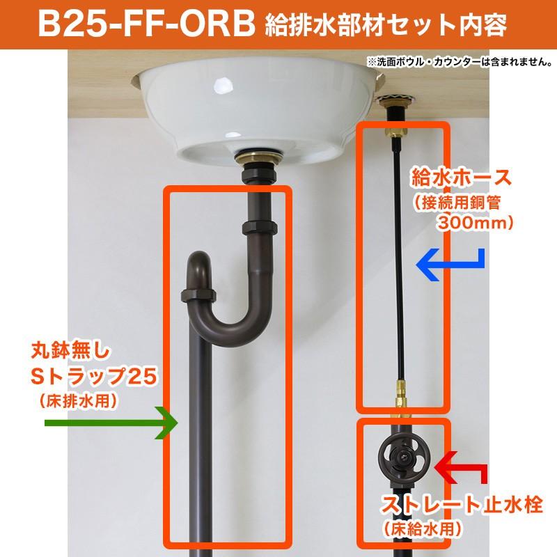 単水栓用 給水金具・排水部材Bセット（床給水・床排水25ミリ規格丸鉢なし・ブロンズ） Sトラップ ストレート止水栓 給水ホース｜papasalada｜02