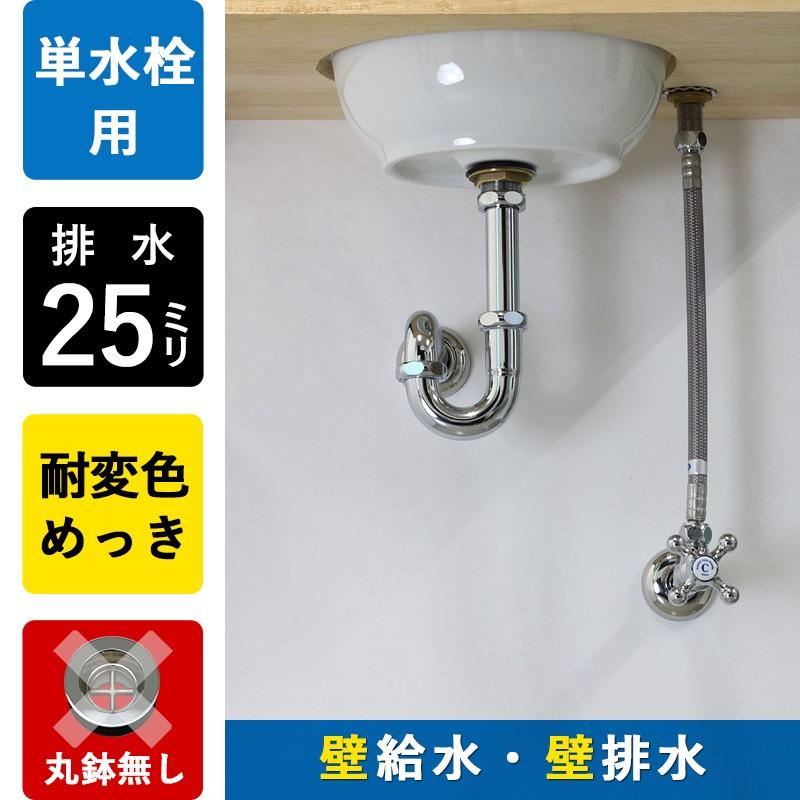 壁給水 壁排水 給排水部材 3点セット 丸鉢無し Pトラップ25 壁給水 壁排水 給排水部材 3点セット 丸鉢無し Pトラップ25