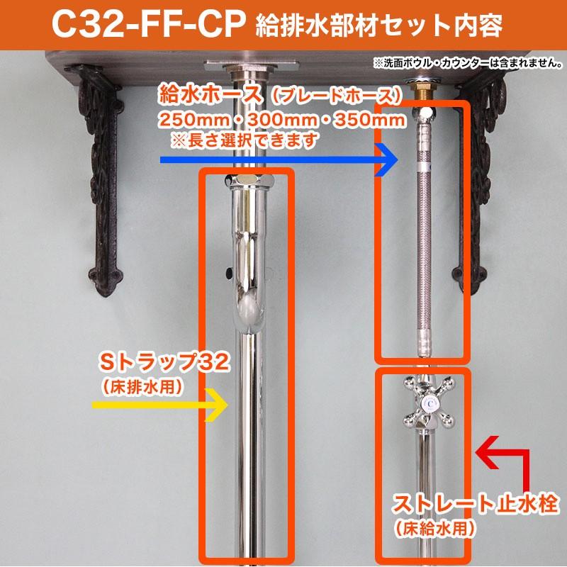 単水栓用　給水金具・排水部材Cセット（床給水・床排水32ミリ規格・クロム）　Sトラップ　ストレート止水栓　給水ホース