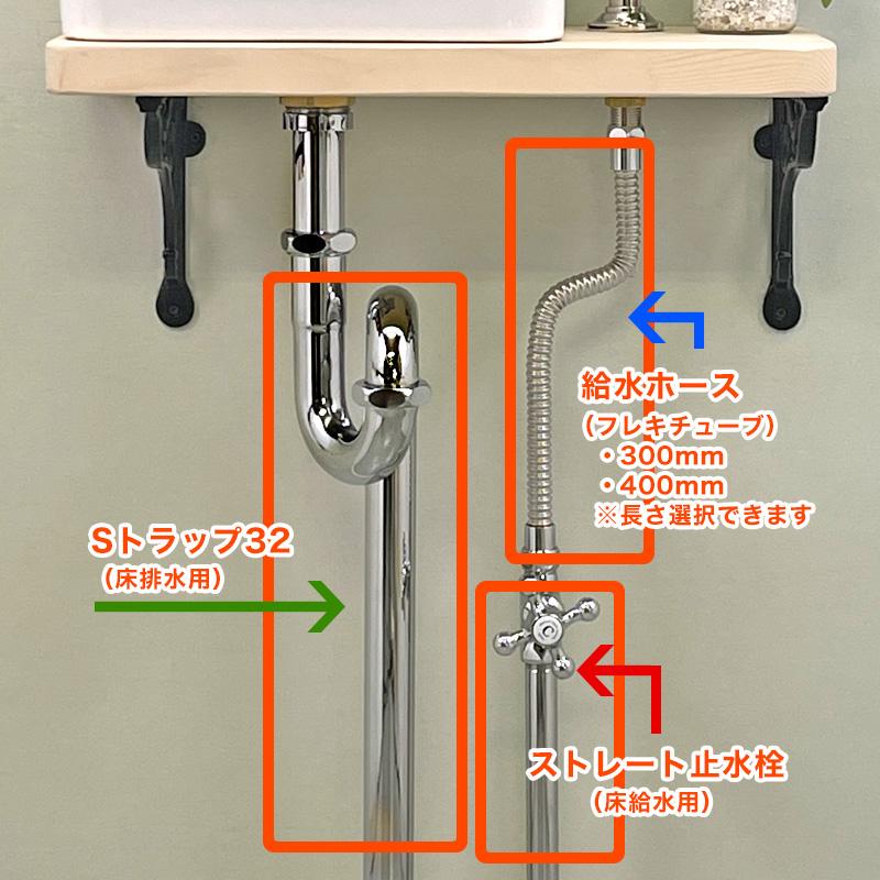 単水栓用 給水金具・排水部材Cセット（床給水・床排水32ミリ規格 