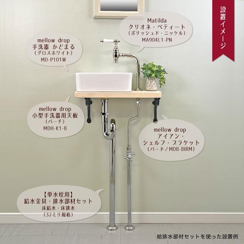単水栓用 給水金具・排水部材Cセット（床給水・床排水32ミリ規格 