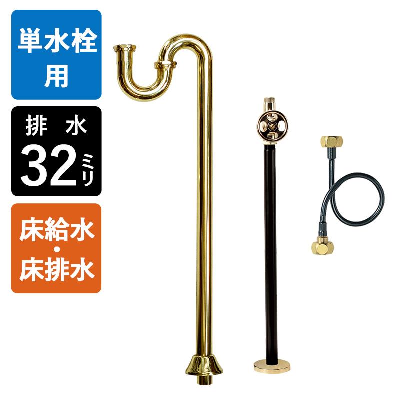 床給水 床排水 給排水部材 セット Sトラップ32 ストレート止水栓 給水