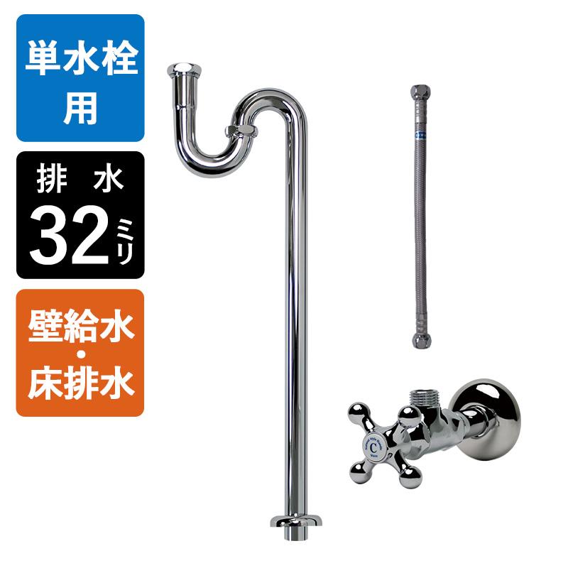 EK S字パイプ 壁給水 床排水 給排水部材 セット Sトラップ32 アングル止水栓 給水