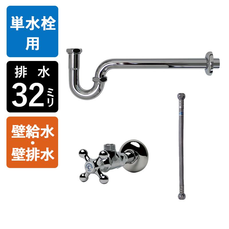 壁給水 壁排水 給排水部材 セット Pトラップ32 アングル止水栓 給水