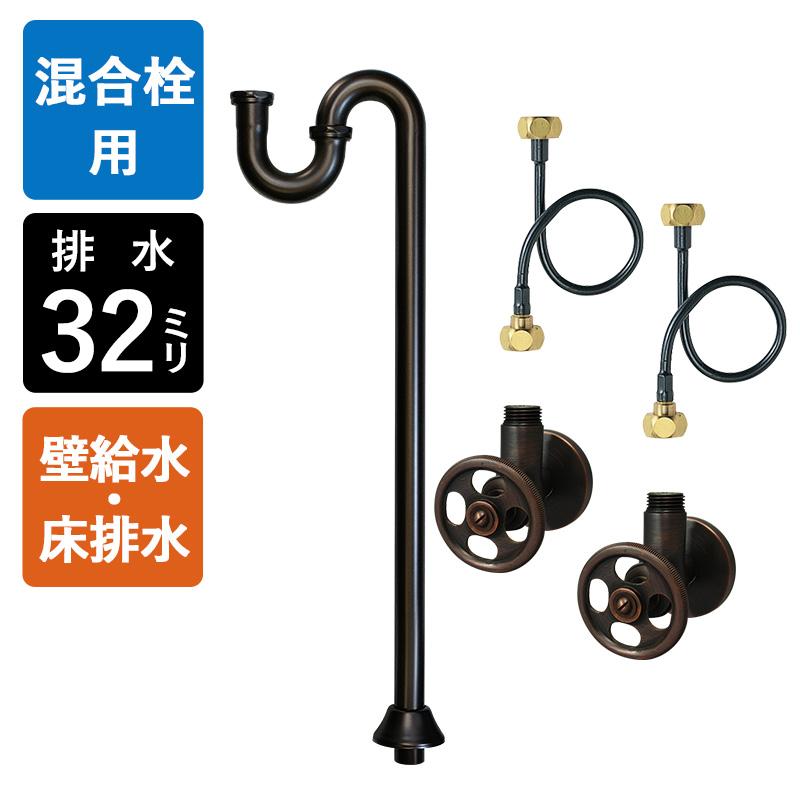 トランプ 8個 4インチ・8インチ 混合栓用 床給水 床排水 給排水部材 セット S