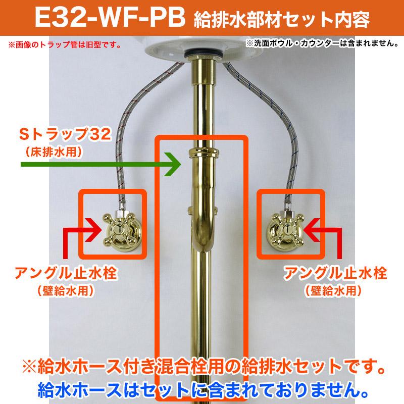 ワンホール混合栓用 壁給水 床排水 給排水部材 セット Sトラップ32