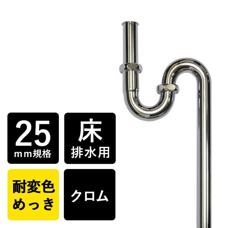 Sトラップ25 クロム 丸鉢排水金具無し 排水トラップ管 小型手洗器用