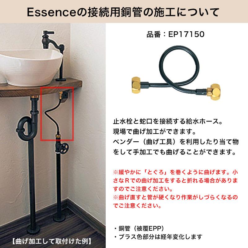 essence EP17150 給水接続管 Essence アダプター付接続用銅管