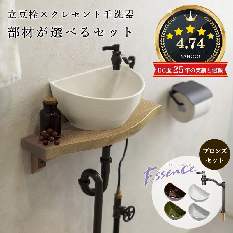 洗面ボール　日本製　エッセンス essence 小型手洗い器 単水栓 選べるセット 立豆栓（ブロンズ