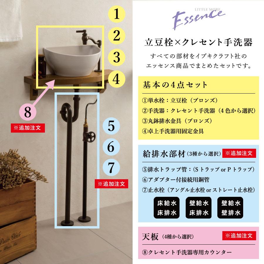 essence 小型手洗い器 単水栓 選べるセット 立豆栓（ブロンズ
