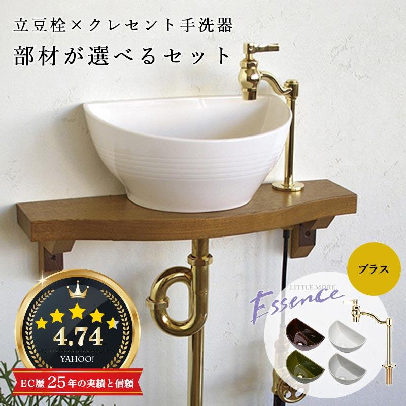 essence 小型手洗い器 単水栓 選べるセット 立豆栓（ブラス