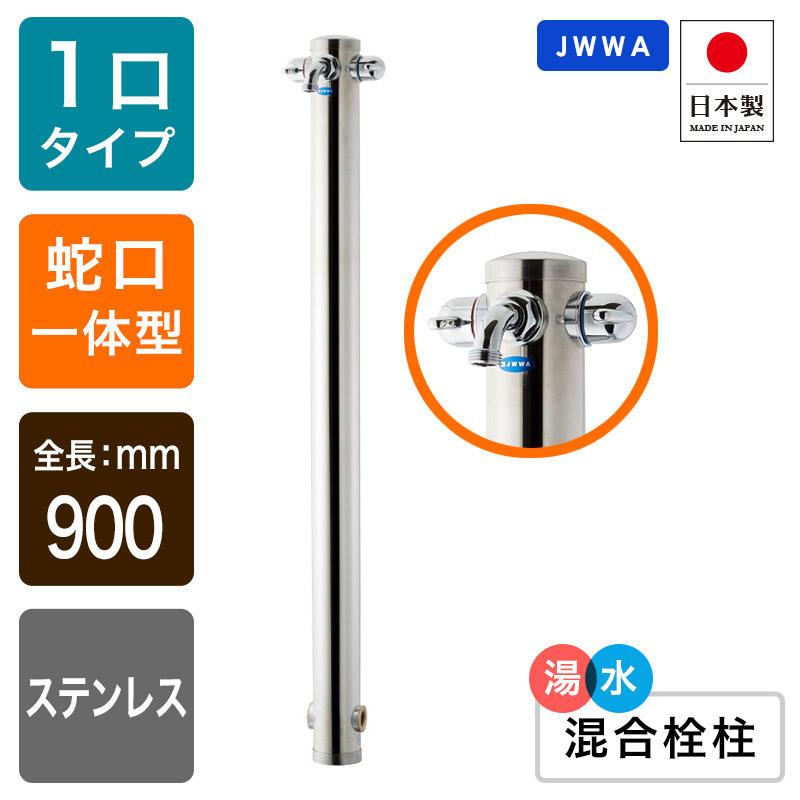 湯水混合 水栓柱 立水栓 ガーデニング水栓柱 蛇口一体型 庭用 旧品番