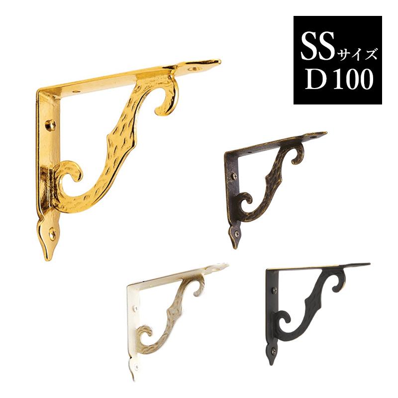 アングル AN 100（SSサイズ） 真鍮 ゴールド 古色 古白色 ブラック 棚