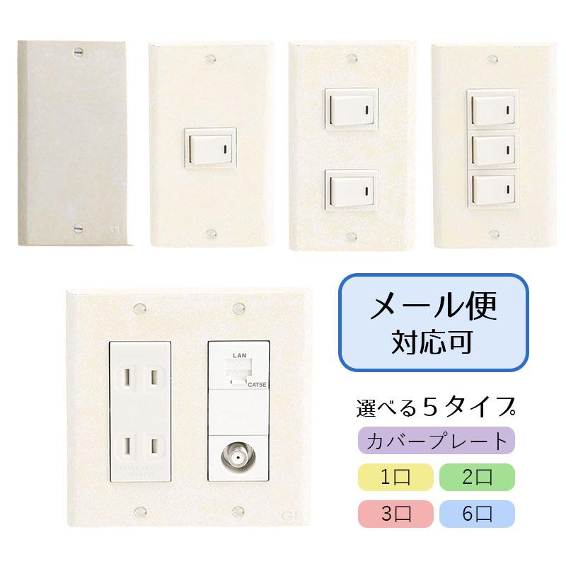 スイッチプレート コンセントカバー 古白色 GI-090097（目隠し用） GI