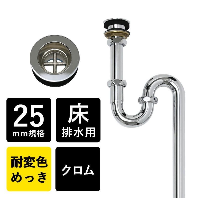 丸鉢付Sトラップ25（クロム） 小型洗面ボールと手洗器用の排水金具｜papasalada