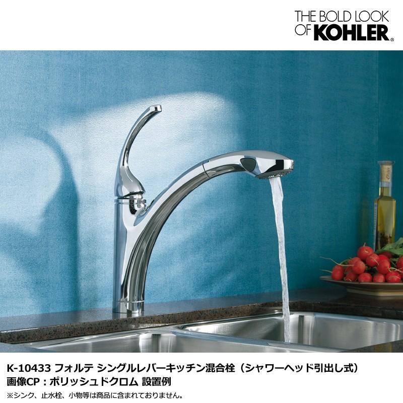 しのんページ KOHLER（コーラー） 【完売】KOHLER フォルテ シングルレバー キッチン