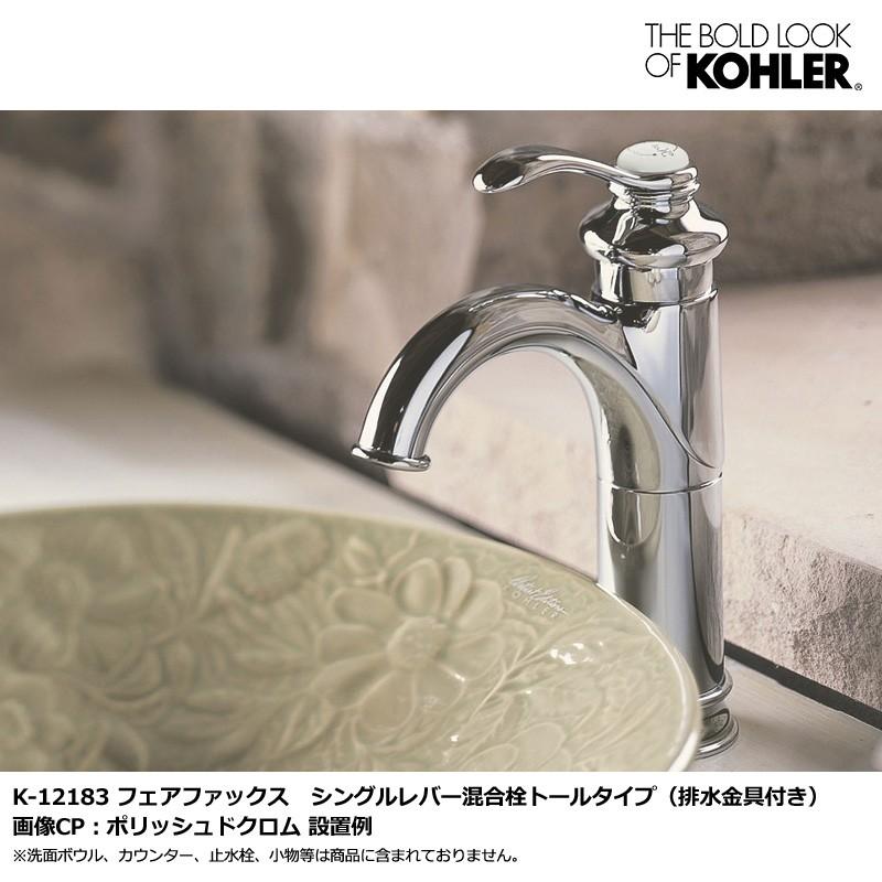 KOHLER　フェアファックス　シングルレバー　混合栓　洗面水栓　蛇口　（上部排水金具付）