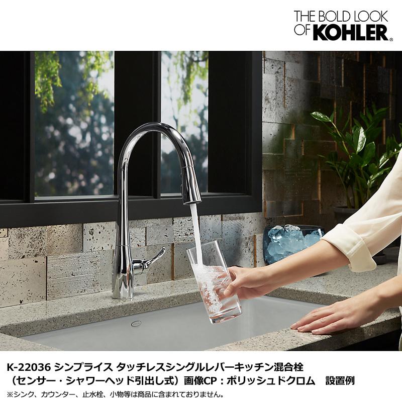 KOHLER（コーラー） 正規輸入品 シンプライス タッチレス シングル