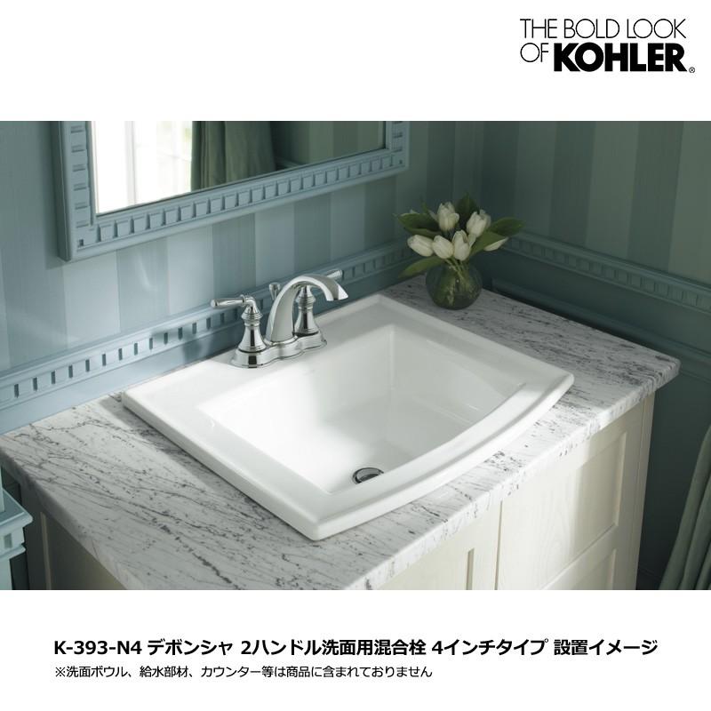 在庫あり KOHLER デボンシャ 2ハンドル 洗面用混合栓 おしゃれ 蛇口 4インチ水栓（ポップアップ排水金具付）｜papasalada｜05