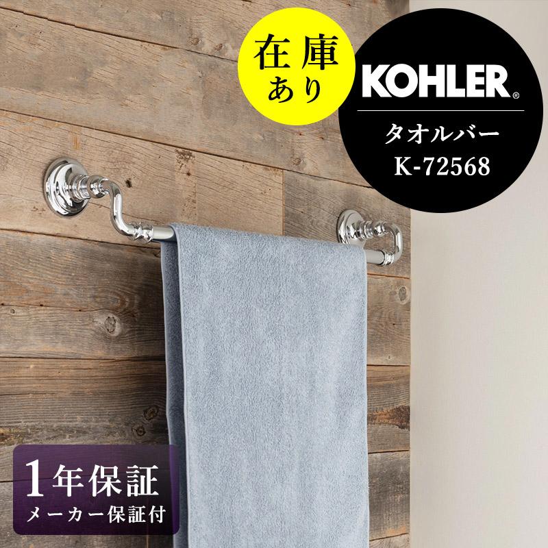 KOHLER（コーラー） 在庫あり 正規輸入品 タオルハンガー タオル掛け