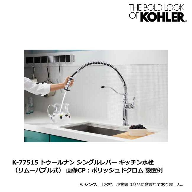 在庫あり KOHLER 混合栓 シャワー機能付き キッチン混合栓 トゥールナン 蛇口 水栓 ブロンズ｜papasalada｜06