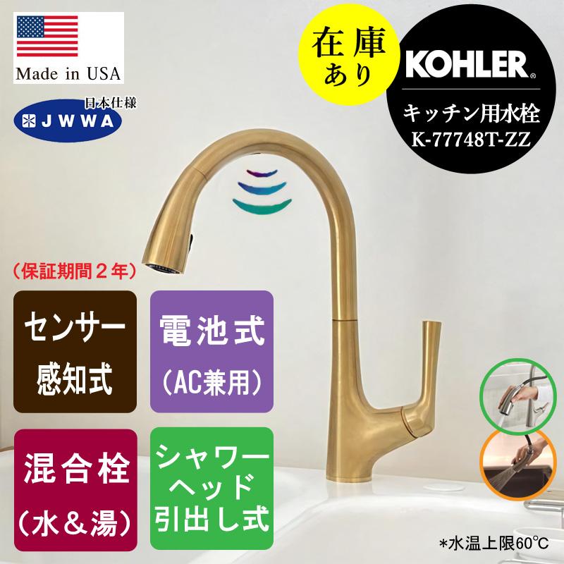 このは丸ページ KOHLER 在庫あり 正規輸入品 キッチン蛇口 センサー水栓 マレコ