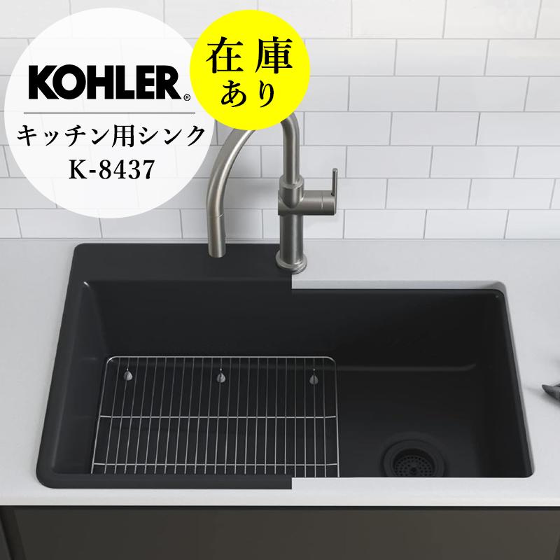 キッチンシンク　KOHLER　ケノン　1槽シンク　マットブラック