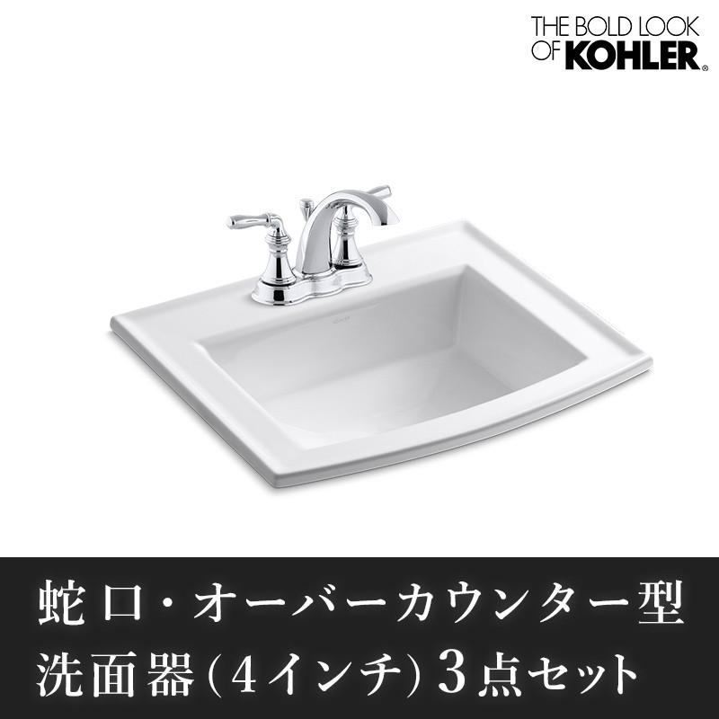 蛇口 洗面ボウル 排水金具 3点セット KOHLER デヴォンシャ 混合水栓 アーチャー（4インチ）洗面器 おしゃれな洗面セット