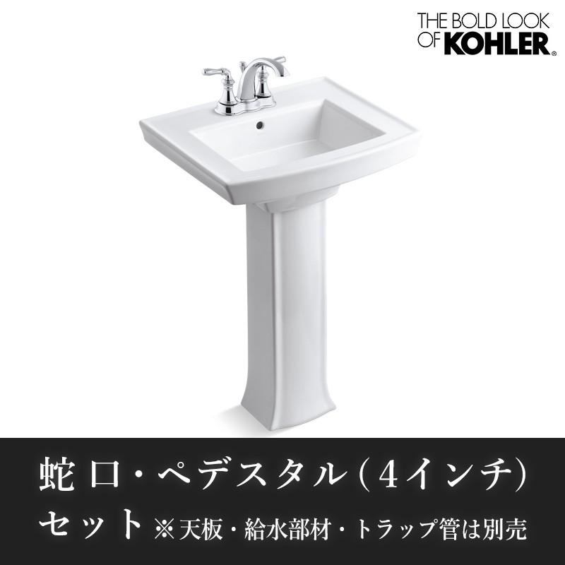 蛇口 ペデスタルシンク 排水金具 3点セット KOHLER デヴォンシャ 混合栓 アーチャー ペデスタル（4インチ） おしゃれな洗面