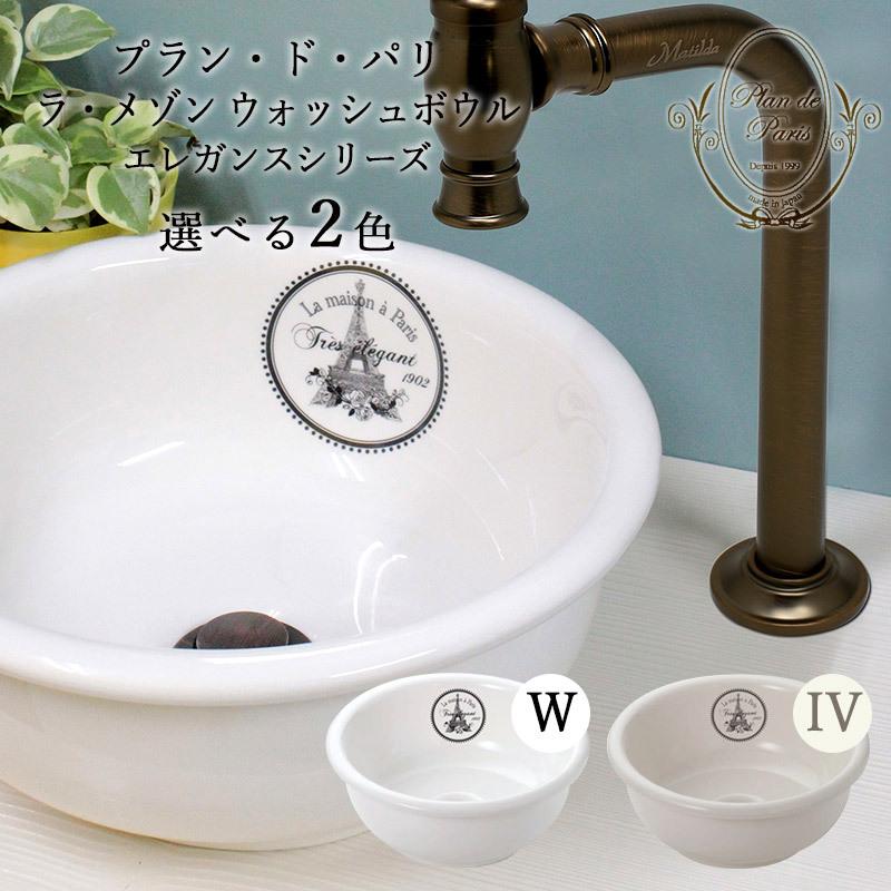 小型手洗器 ラ・メゾン ウォッシュボウル エレガンス 選べる2色 φ300mm