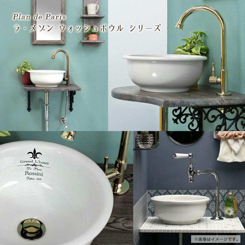 小型手洗器 ラ・メゾン ウォッシュボウル エレガンス 選べる2色 φ300mm