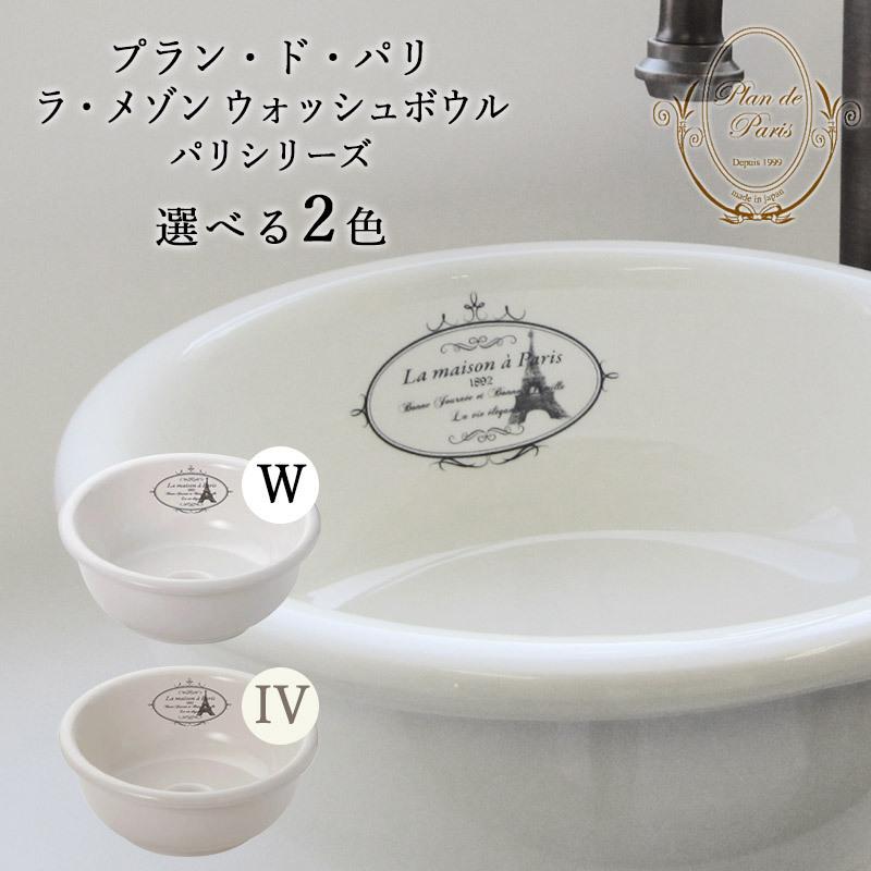 La maison à Paris ウォッシュボウル（アイボリー）直径30cm 小型手洗器 ラ・メゾン ウォッシュボウル φ300mm 選べる2色 可愛い洗面