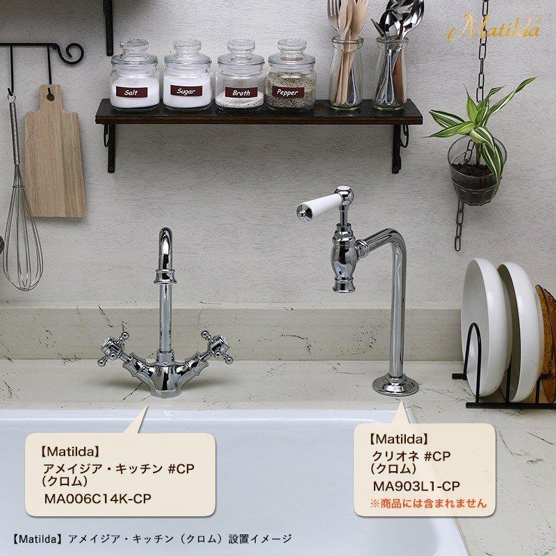 Matilda（マチルダ） キッチン 水栓 アメイジア キッチン 混合栓