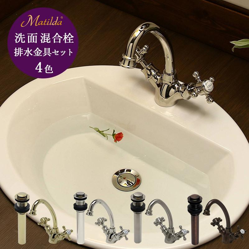 Matilda（マチルダ） 混合栓 ワンホール アンティーク 蛇口 おしゃれ