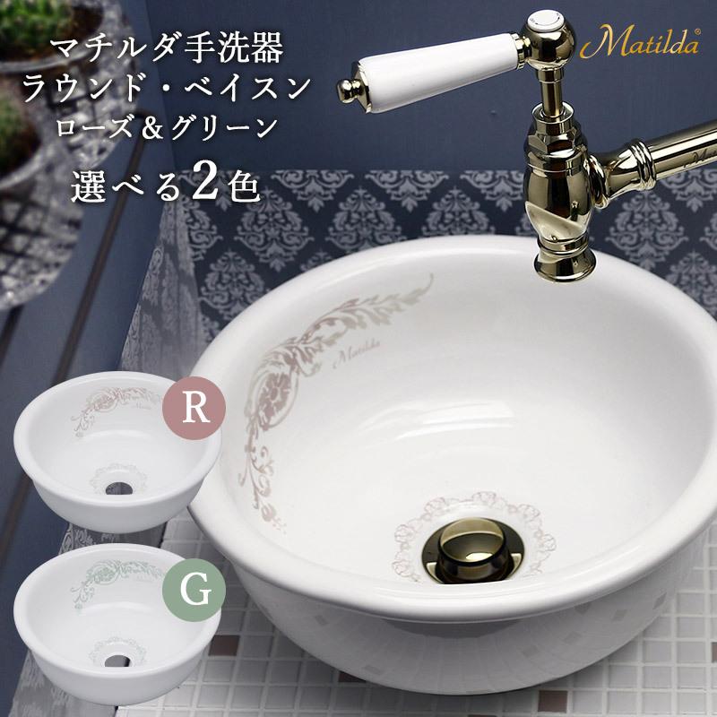 Matilda（マチルダ） 小型 手洗器 おしゃれ 洗面ボウル アンティーク