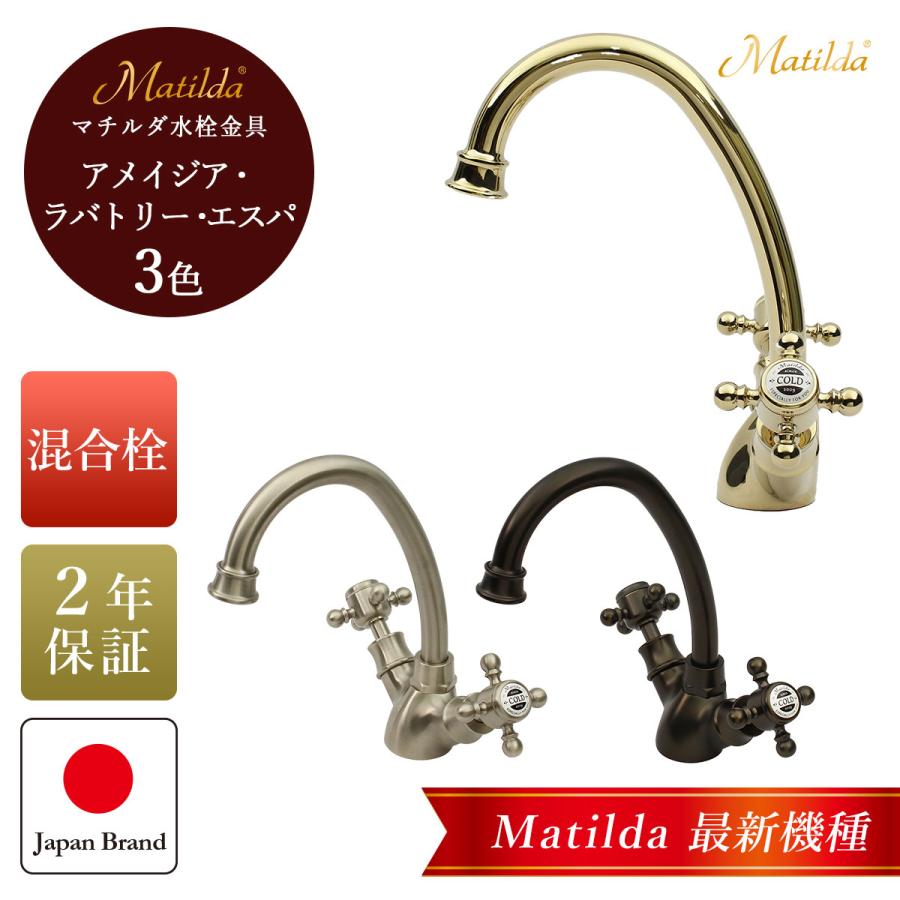 Matilda（マチルダ） ネオ・アンティーク水栓 おしゃれ アンティーク調