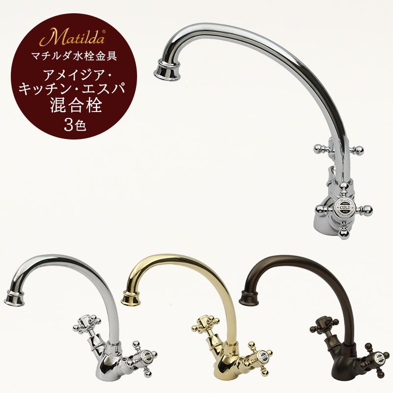 Matilda（マチルダ） ネオ・アンティーク水栓 キッチン用混合栓