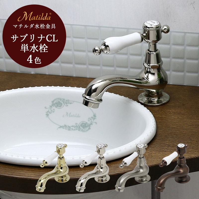 Mathilda 蛇口 アンティーク 可愛い 手洗い器水栓 レバー Mathilda 蛇口 アンティーク 可愛い 手洗い器水栓 レバー