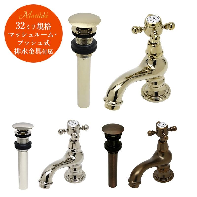 水道 蛇口 水栓 単水栓 手洗い トイレ おしゃれ アンティーク マチルダ サブリナ ネオcc ブラス ニッケル ブロンズ マッシュルーム プッシュ式 セット Ma405c1 St2 個性派水回りショップ パパサラダ 通販 Yahoo ショッピング