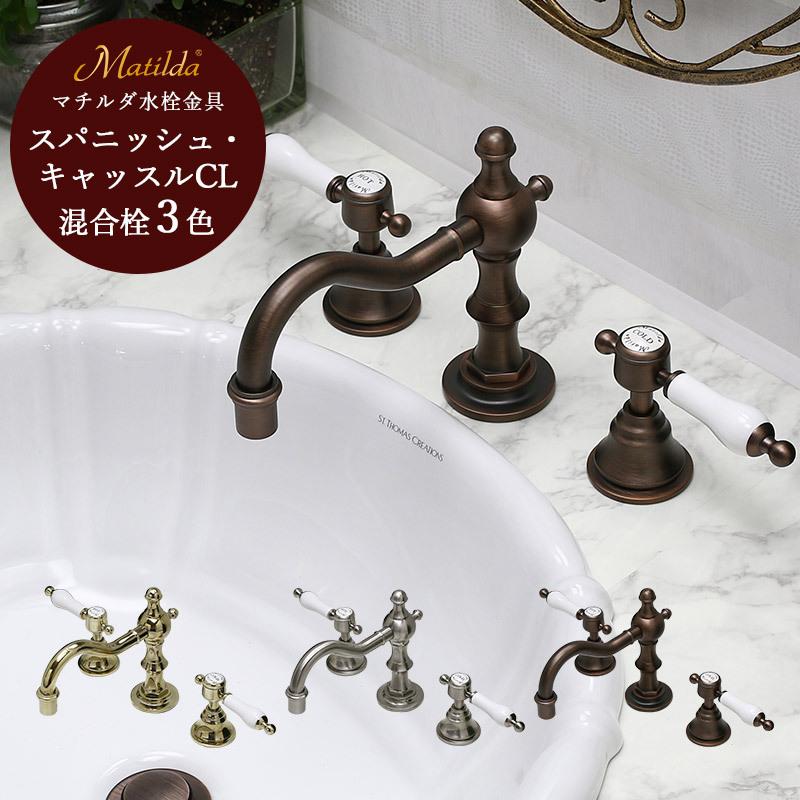 Matilda（マチルダ） 洗面用 水栓 蛇口 スパニッシュ・キャッスルCL 8
