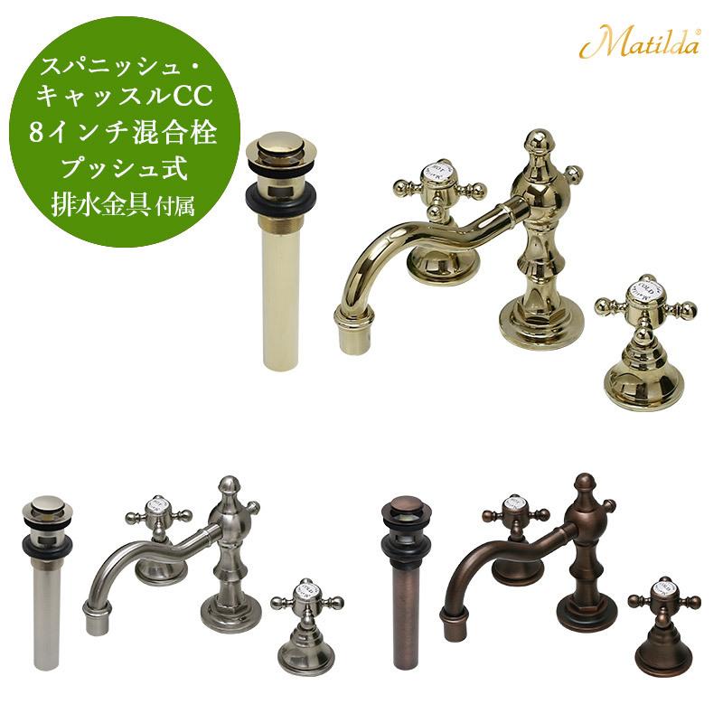 洗面用 水栓 蛇口 マチルダ スパニッシュ・キャッスルCC 8インチ 混合栓 排水金具セット ST1 選べる3色 水栓 洗面所 洗面台 交換 Matilda