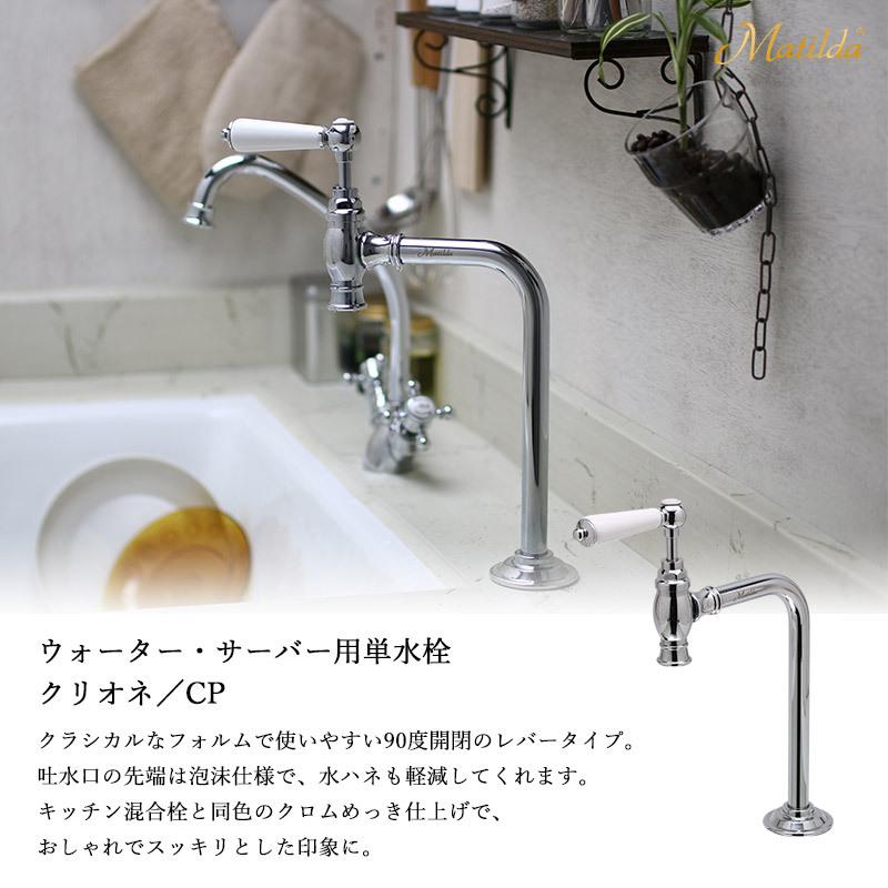 Matilda 水栓 アンティーク 蛇口 おしゃれ 単水栓 レバー