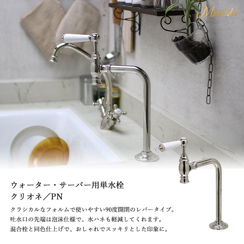 Matilda（マチルダ） 水栓 アンティーク 蛇口 おしゃれ 単水栓 レバー