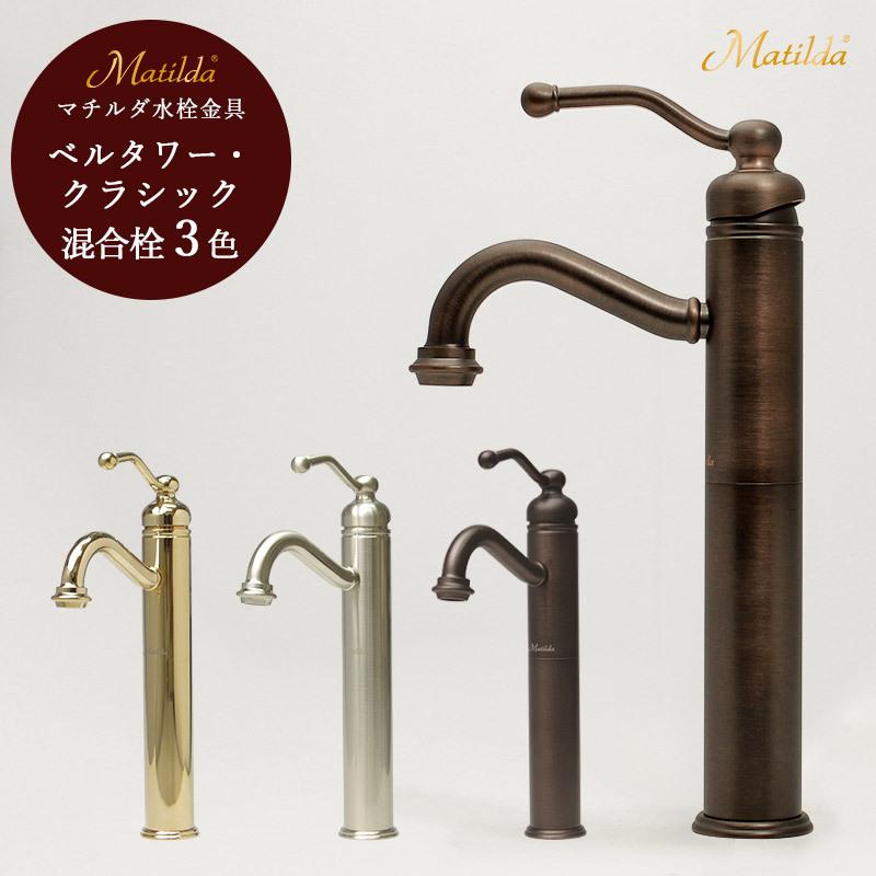 【今だけ10％OFF】洗面用 水栓 蛇口 マチルダ ベルタワー・クラシック シングルレバー混合栓 選べる3色 アンティーク 水栓 洗面所 洗面台  ベッセル Matilda : macvf01- : 個性派水回りショップ パパサラダ - 通販 - Yahoo!ショッピング