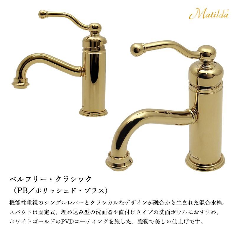 Matilda（マチルダ） 洗面用 水栓 蛇口 ベルフリー・クラシック