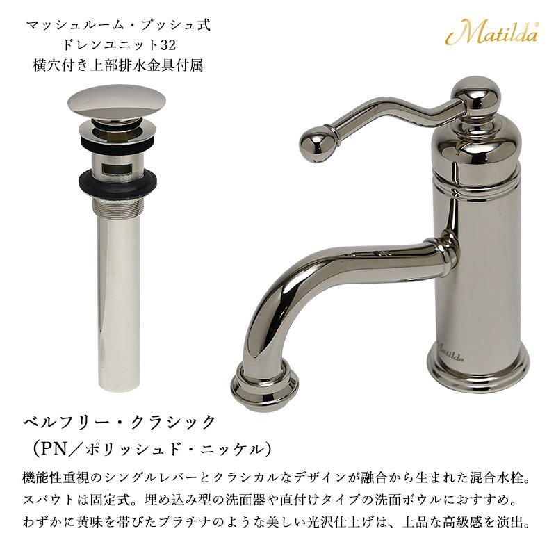 Matilda（マチルダ） 洗面用 水栓 蛇口 ベルフリー・クラシック