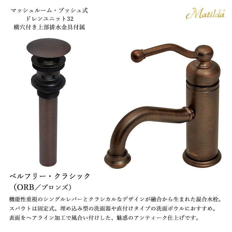 Matilda（マチルダ） 洗面用 水栓 蛇口 ベルフリー・クラシック